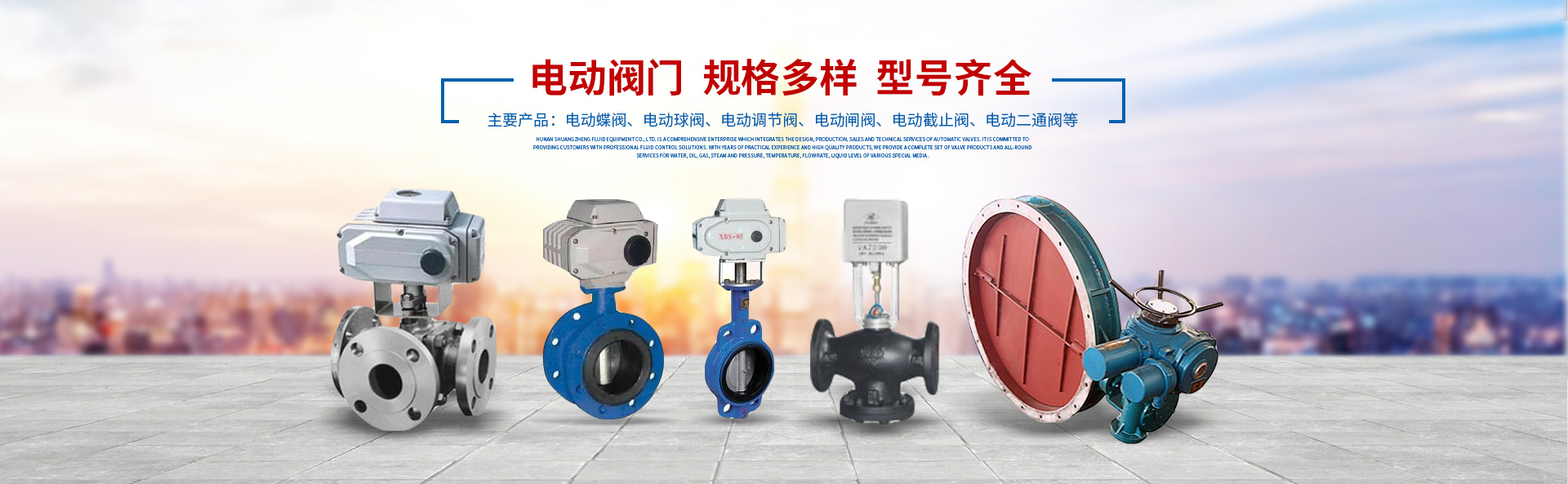 湖南雙正流體設(shè)備有限公司_長(zhǎng)沙閥門(mén)廠_長(zhǎng)沙電動(dòng)碟閥_長(zhǎng)沙電動(dòng)球閥_長(zhǎng)沙氣動(dòng)碟閥_長(zhǎng)沙氣動(dòng)球閥_長(zhǎng)沙電動(dòng)調(diào)節(jié)閥--湖南雙正流體設(shè)備有限公司 湖南雙正流體設(shè)備有限公司_長(zhǎng)沙閥門(mén)廠_長(zhǎng)沙電動(dòng)碟閥_長(zhǎng)沙電動(dòng)球閥_長(zhǎng)沙氣動(dòng)碟閥_長(zhǎng)沙氣動(dòng)球閥_長(zhǎng)沙電動(dòng)調(diào)節(jié)閥--湖南雙正流體設(shè)備有限公司